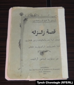 Молдо Кылыч Төрөкелдин. Кысса-йи зилзала. Казан, 1911. 