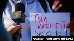 Сөз эркиндигин колдоо митингинен бир көрүнүш. Бишкек. Октябрь, 2022-жыл.