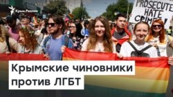 Нетолерантный Крым: чиновники против ЛГБТ | Радио Крым.Реалии