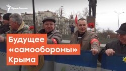 Будущее «самообороны» Крыма | Радио Крым.Реалии