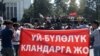 Кыргызстанда үй-бүлөлүк башкаруу элдин көңүлүнө көк талкандай тийди.