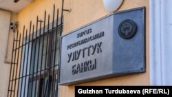 Улуттук банктын имараты, архивдик сүрөт.