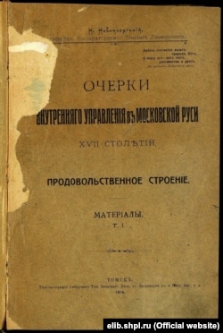 Обложка книги Николая Новомбергского: «Очерки внутреннего управления в Московской Руси XVII столетия». Т. 1 (Томск, 1914 год)