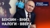 Бензин – вниз, налоги – вверх!
