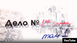 Кадр из фильма «Дело № 1-ое марта» 