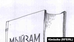 Мыйзамдын “жакшысы” – кулпулангандагысыбы? TKy. 25.02.2011.