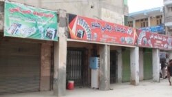 په خوست کې د صرافانو کاربندیز دوام لري
