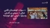 د سوات کوهستان جرګه وايي حکومت دې له ايين سره سم هغوی ته خپل حقونه ورکړي