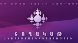 Իշխանություններն ուզում են եթերազրկե՞լ «Շողակաթ»-ը