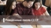 Рожденные после СССР. Монументы свободы