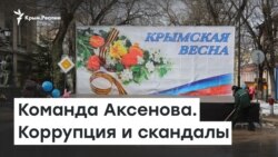 Команда Аксенова. Коррупция и скандалы | Радио Крым.Реалии