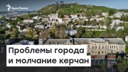Керчь: проблемы города и молчание керчан | Радио Крым.Реалии