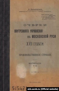 Обложка книги Николая Новомбергского: «Очерки внутреннего управления в Московской Руси XVII столетия». Т. 2 (Москва, 1915 год)