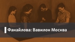 Фанайлова: Вавилон Москва. 1. Офицерская честь. 2. "Нет войне"