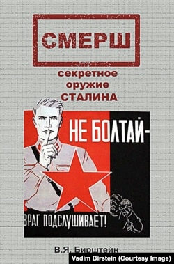 Vadim Birşteynniñ «SMERŞ, Stalinniñ gizli silâsı» kitabınıñ qapısı