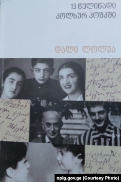 დალი ლოლუას წიგნი "13 წელიწადი კოლხურ კოშკში"