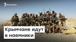 Крымчане идут в наемники. ЧВК «Вагнера» | Радио Крым.Реалии
