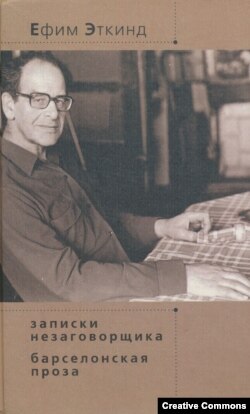Е.Эткинд. Записки незаговорщика. Барселонская проза. Обложка петербургского издания, 2001