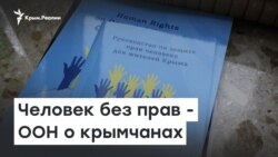 ООН: в Крыму нарушают права человека | Радио Крым.Реалии