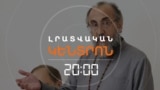 «ՔԱՂԱՔԱԿԱՆ ՀԱՇՎԵՀԱՐԴԱՐ». ՄԱՅՐ ԱԹՈՌԸ ԿՊԱՅՔԱՐԻ ՄԻՔԱՅԵԼ ՍՐԲԱԶԱՆԻ ԻՐԱՎՈՒՆՔՆԵՐԻ ՀԱՄԱՐ | ԼՐԱՏՎԱԿԱՆ ԿԵՆՏՐՈՆ | 03.10.2025
