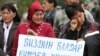 "Эл үнү": калк тынчтыкты каалайт