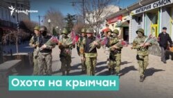 Охота на крымчан | Крым за неделю с Александром Янковским