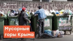 Мусорные горы Крыма | Радио Крым.Реалии