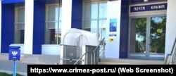 Офис российской «Почты Крыма»