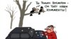 «Ты толькі паглядзі — ён трэ нашы камэнты!». Карыкатура Сяргея Ёлкіна.