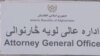 د افغانستان د لویې څارنوالۍ لوحه