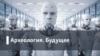 Археология.Будущее. Cуверенный чебурнет: каково будущее интернета в России?
