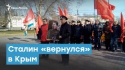 Сталин «вернулся» в Крым | Крымский вечер