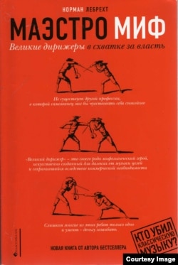 Книга Нормана Лебрехта «Маэстро МИФ»