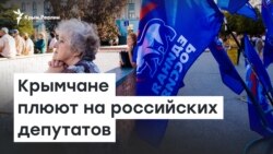 Крымчане плюют в российских депутатов | Радио Крым.Реалии