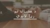افغانستان سولې بهير کې ممکنه خنډونه او د پاکستان رول؟