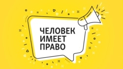 "Сама себя не защитит". 30 лет Конституции России. Эпизод седьмой