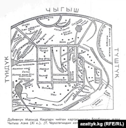  Махмуд Кашгаринин дүйнө картасынын бөлүгүнүн кыргызча котормосу. 1997-ж.