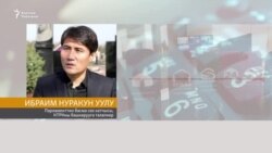 КТРКнын жетекчисине сын жана баа