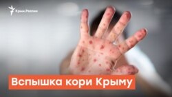 Вспышка кори в Крыму | Радио Крым.Реалии