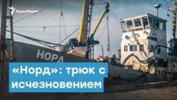 Капитан «Норда» и трюк с «исчезновением» | Крымский вечер