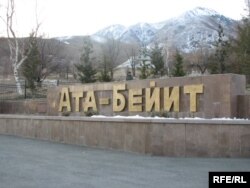 Кыргызстандагы "Ата-Бейит" эскерүү жайы сталиндик жазалоолор курмандыктары 1938-ж. тымызын көмүлгөн орток көрүстөндүн ордунда негизделген.