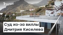 Коктебель. Суд из-за виллы Киселева | Радио Крым.Реалии