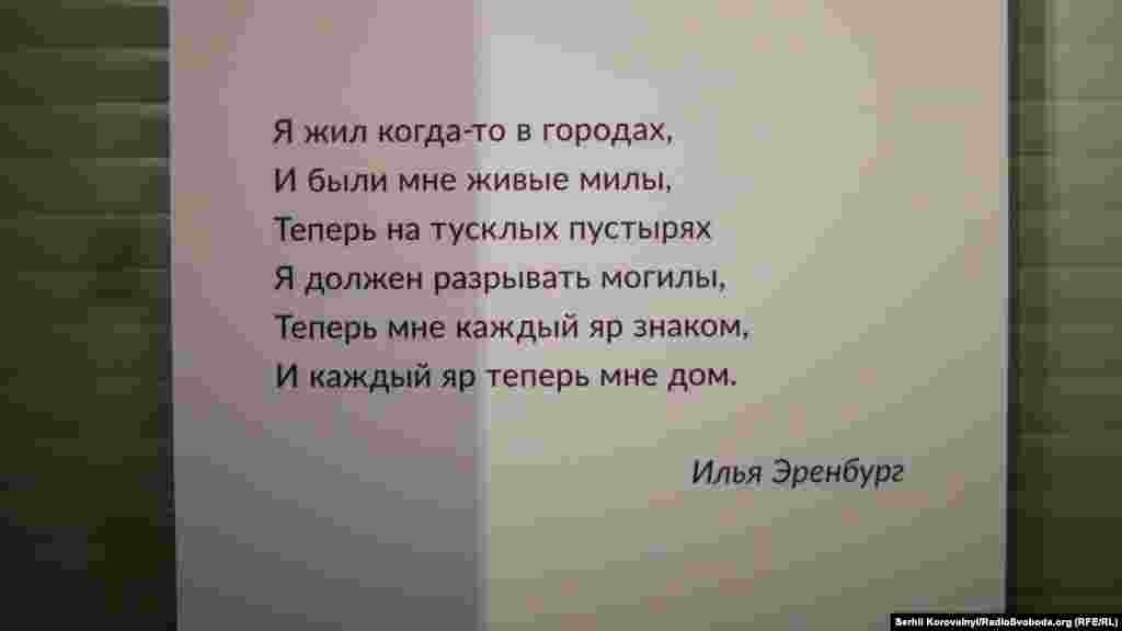 В экспозиции представлены стихи известных поэтов Ильи Эренбурга, Евгения Евтушенко, Николая Бажана и Михаила Этельзона на тему трагических событий в Бабьем Яру