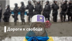Дороги к свободе. Память как вызов