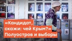 Где Крым? Полуостров и кандидаты в президенты | Радио Крым.Реалии