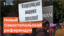 Севастополь: референдум против «варягов» | Радио Крым.Реалии