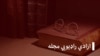 ازادي راډیويي مجله؛ د شاعر اسحاق ننګیال تلین