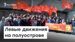 Левые движения Крыма | Радио Крым.Реалии