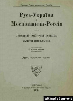 Обложка книги «Русь – Украина, а Московия – Россия: историко-политическая разведка Лонгина Цегельского», изданной в Константинополе в 1916 году. Лонгин Цегельский (18751950) – украинский общественный и политический деятель, дипломат, адвокат, журналист, издатель