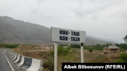 Көк-Таш айылынын кире бериши. 